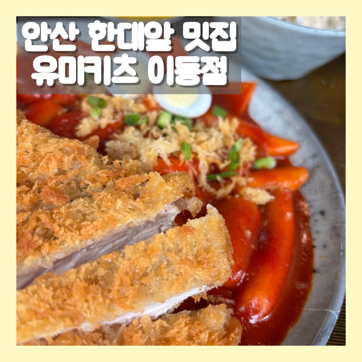  안산 한대앞 맛집 매일 생각나는 돈가스 전문점 유미카츠 이동점