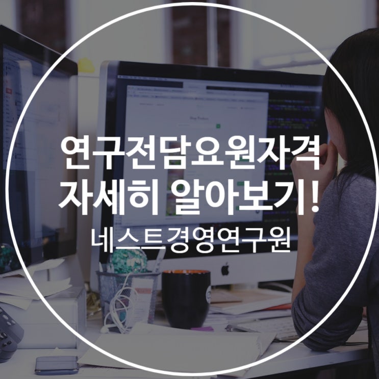  연구전담요원자격 자세히 알아보기!