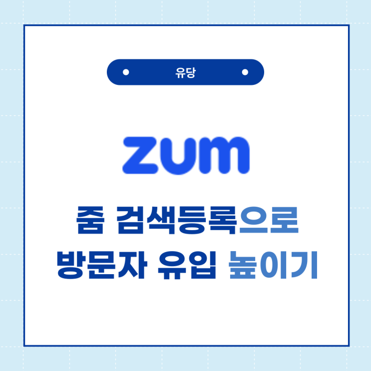  ZUM 줌 검색등록하는 법