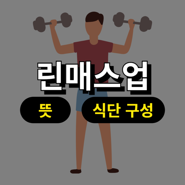  린매스업 뜻 탄단지 식단 칼로리 구성하기