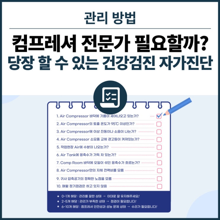  스스로 할 수 있는 "자가 진단 10가지"  이중 2가지만 해당되어도 점검이 필요해요. 이제는 콤프레샤 주치의를 곁에 두시죠!
