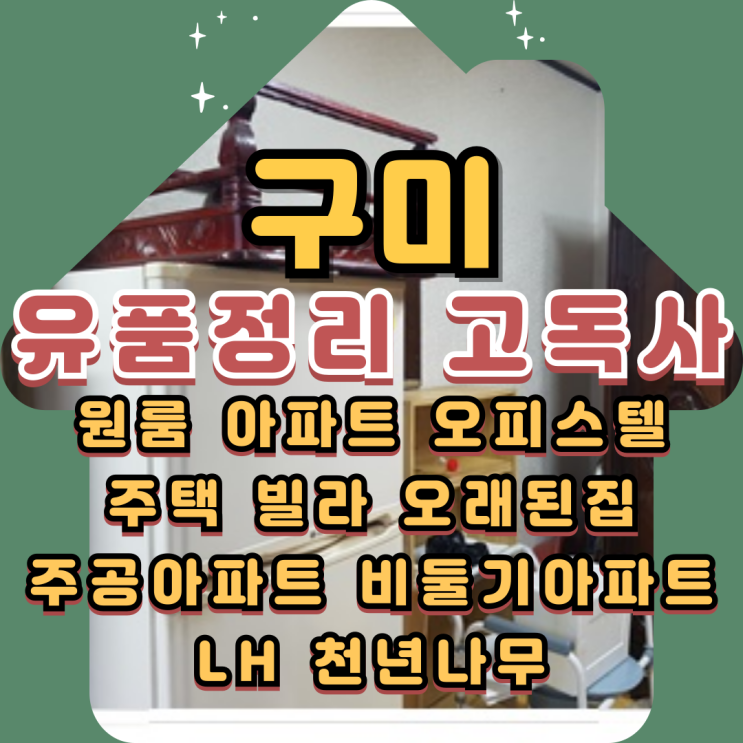  구미유품정리 고독사청소비용 부담없이