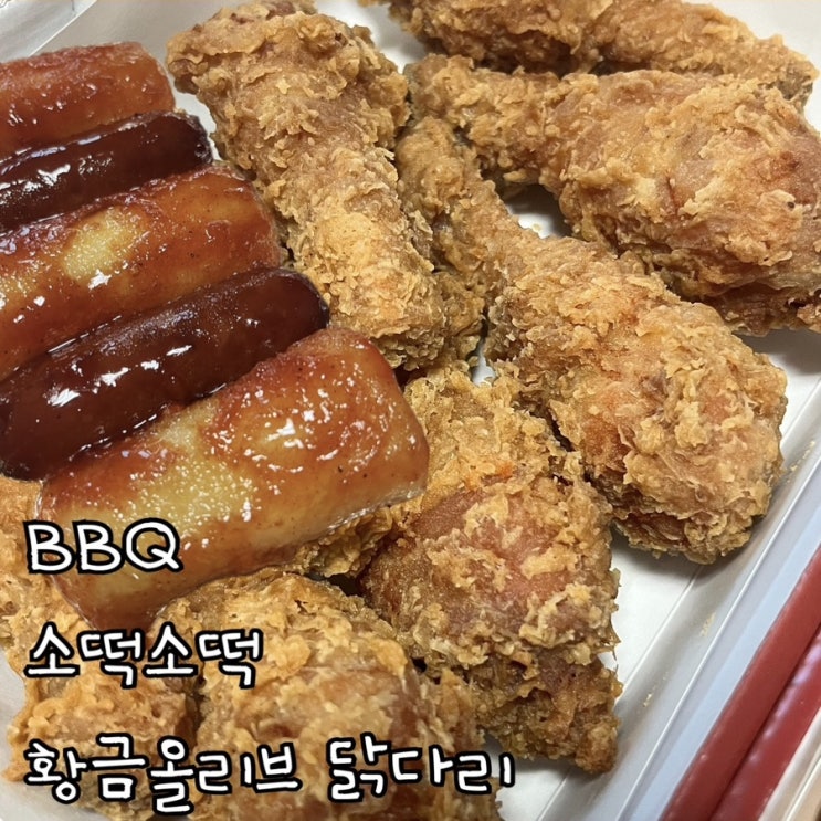  [배달] BBQ소떡 | 황금올리브닭다리 | 황금올리브블랙페퍼 | BBQ치킨 구리갈매점