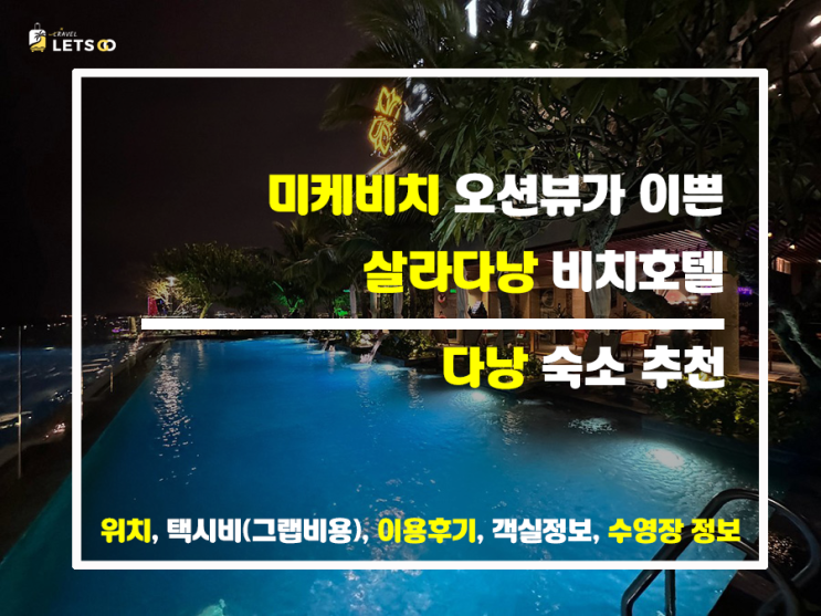 미케 비치 바로 앞! 살라 다낭 숙박 후기 미케 비치 바로 앞! 살라 다낭 숙박 후기