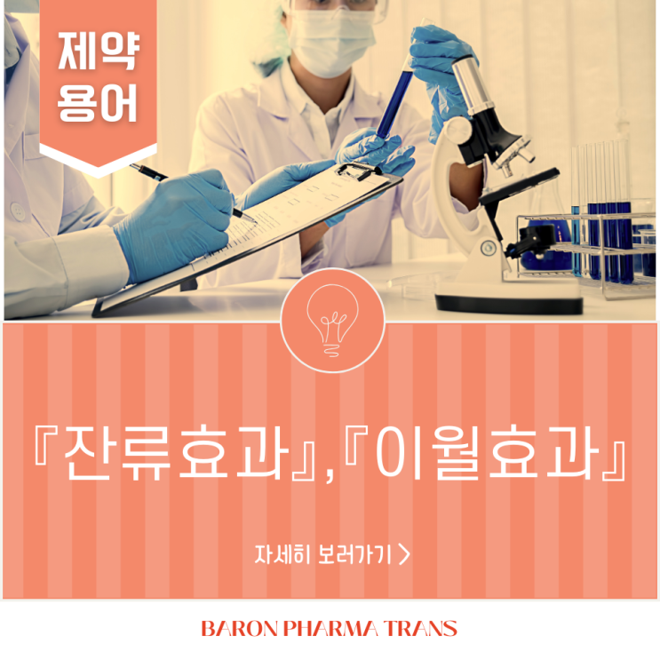  [제약용어] 「잔류효과」 또는 「이월효과」