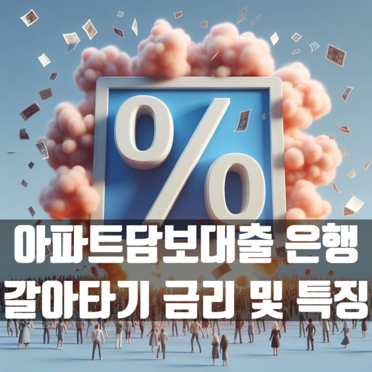  아파트담보대출 갈아타기 금리 및 은행별 특이사항 알아보자구요