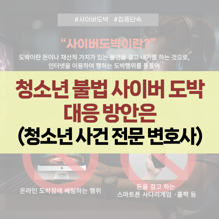 청소년 사이버 도박, 미성년자 도박의 처벌 수위와 대응 방안(소년재판 전문 변호사)