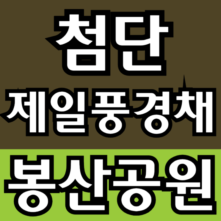  봉산공원 첨단 제일풍경채 선착순 분양 안내
