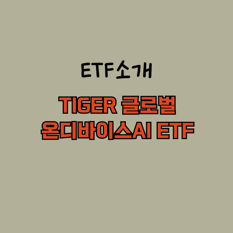  신규상장 제2의 엔비디아 TIGER 온디바이스 AI ETF