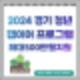 2024년 경기 청년 갭이어 프로그램 : 최대500만원 프로젝트 지원금