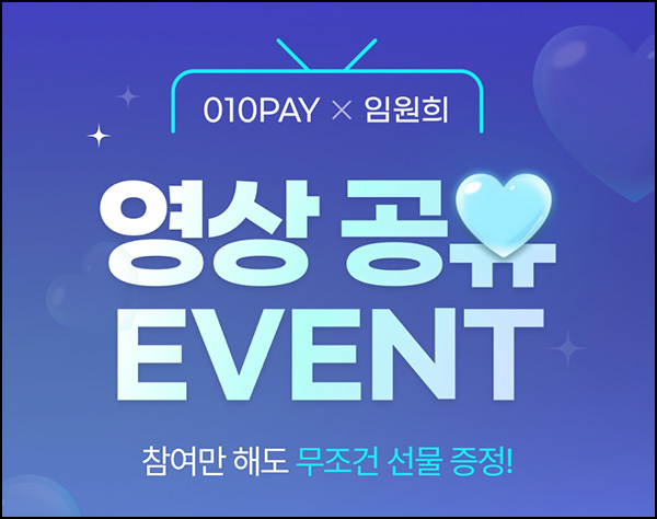 010PAY 영상공유 이벤트(포인트 1,000p 등)전원~05.31 010PAY 영상공유 이벤트(포인트 1,000p 등)전원~05.31