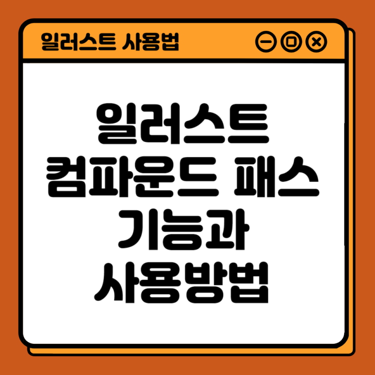  일러스트 컴파운드 패스 기능과 사용방법