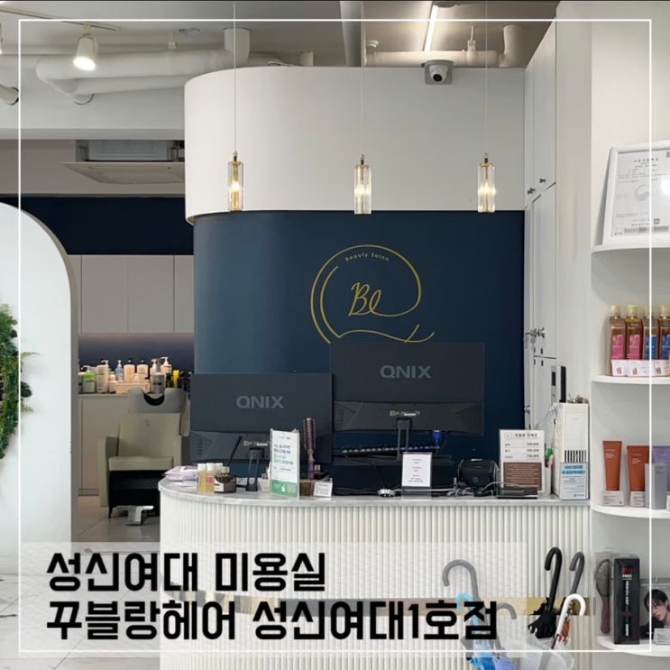  꾸블랑 헤어 성신여대1호점; 여자 커트 잘하는 성신여대 미용실 추천