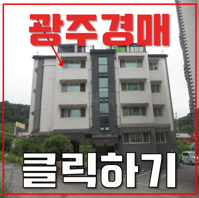 광주광역시경매 초월역 인근 대성팰리스비 빌라 1억대 광주광역시경매 초월역 인근 대성팰리스비 빌라 1억대