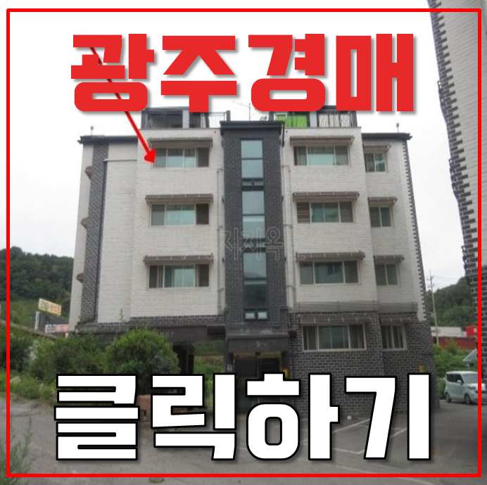 광주광역시경매 초월역 인근 대성팰리스비 빌라 1억대