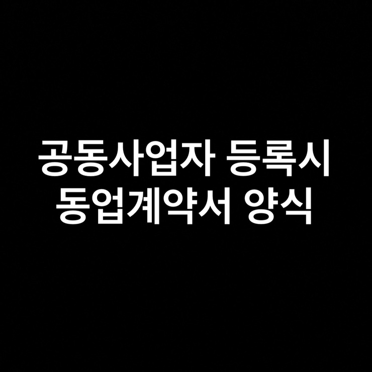  공동사업자 동업 계약서 양식 공동대표 등록 시 필요서류