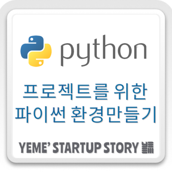  part.1 - 프로젝트를 위한 파이썬 환경을 만들어보자!!!!