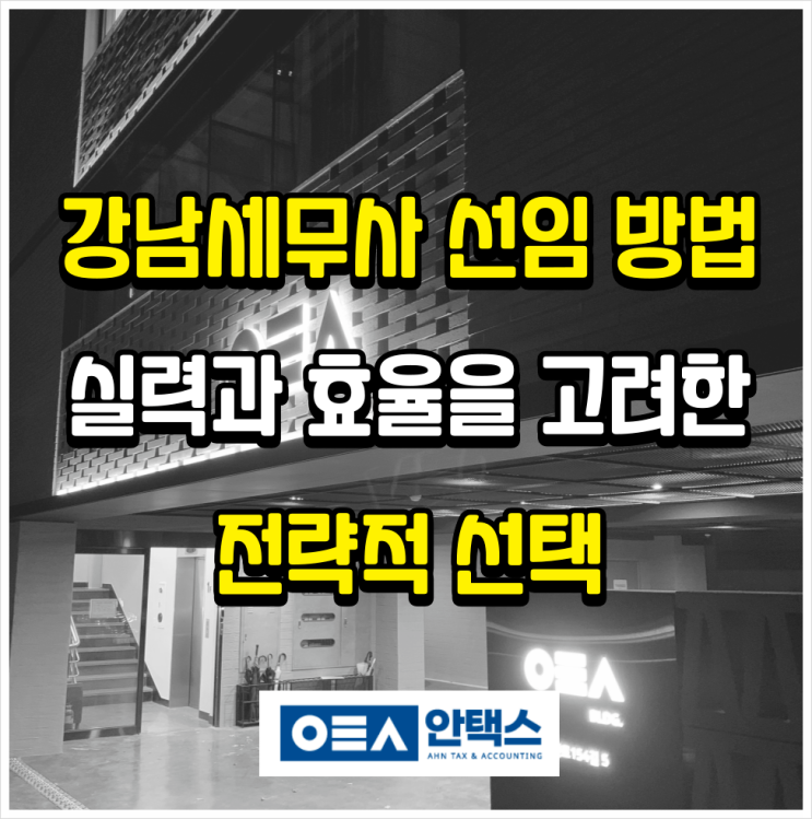  강남세무사 선임 방법, 실력과 비용을 고려한 전략적 선택