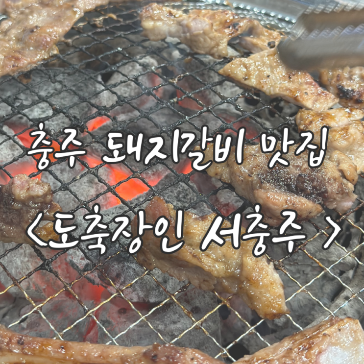  서충주 돼지갈비 가성비 최고 ! 서충주 고깃집 ‘도축장인’