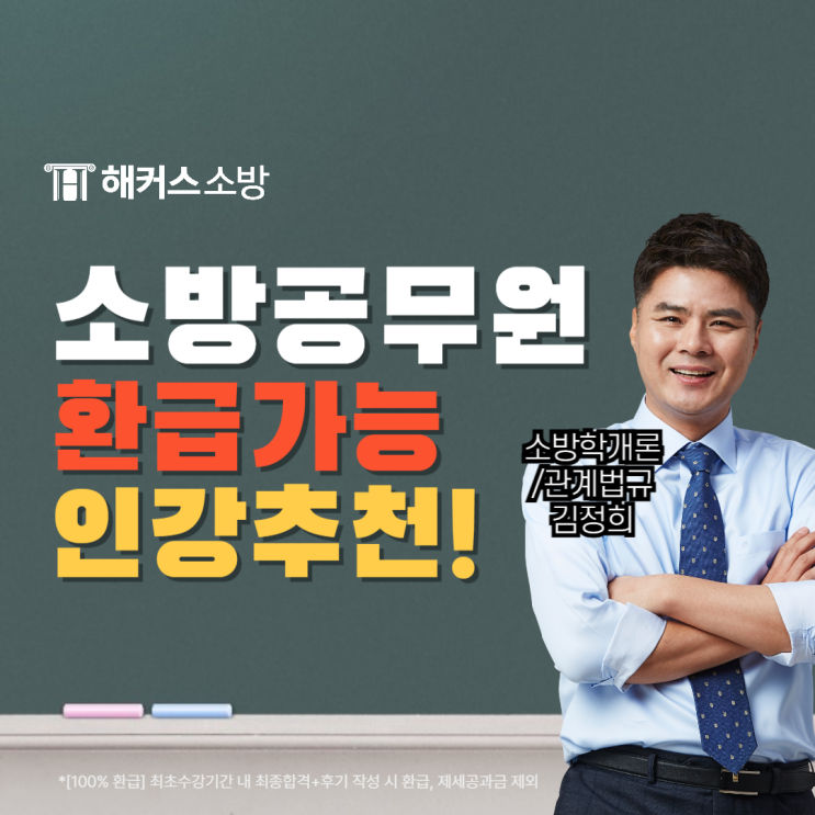  소방공무원 25년 공개채용 경력채용 준비 비용 걱정없이 수강!