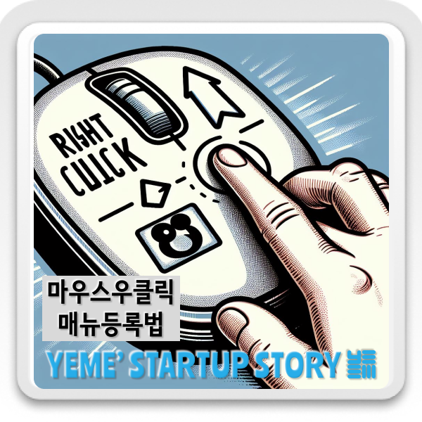  우클릭메뉴 등록방법