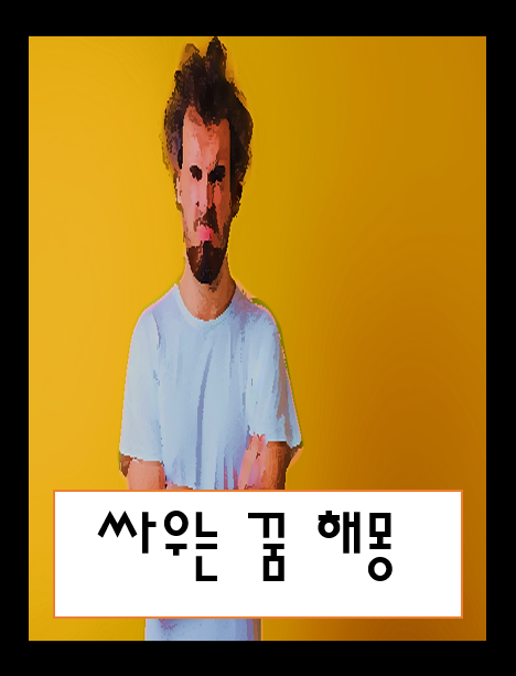 싸우는 꿈, 애인과 싸우는 꿈, 친구와 싸우는 꿈, 모르는 사람과 싸우는 꿈, 가족과 싸우는 꿈....