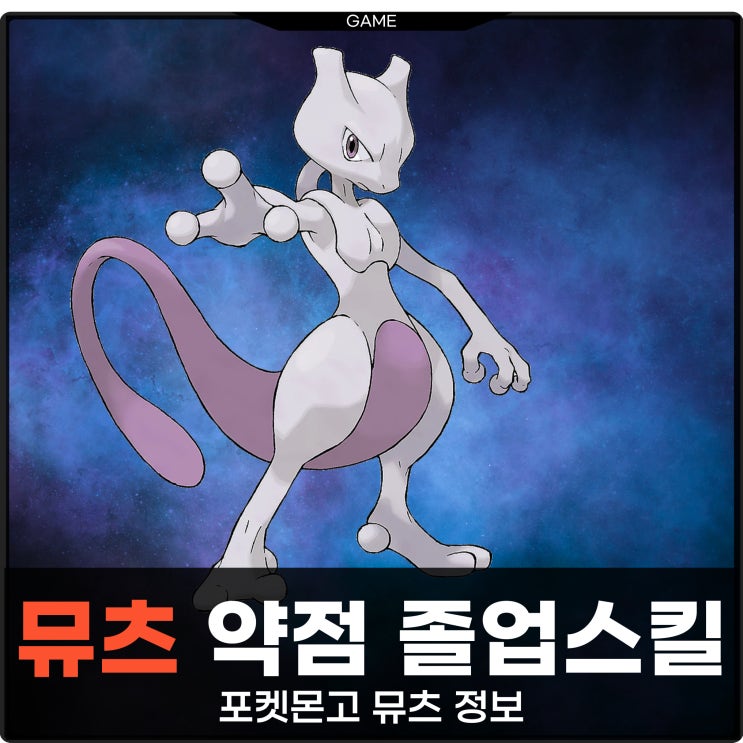 포켓몬고 뮤츠 레이드 졸업스킬 CP 약점 공략