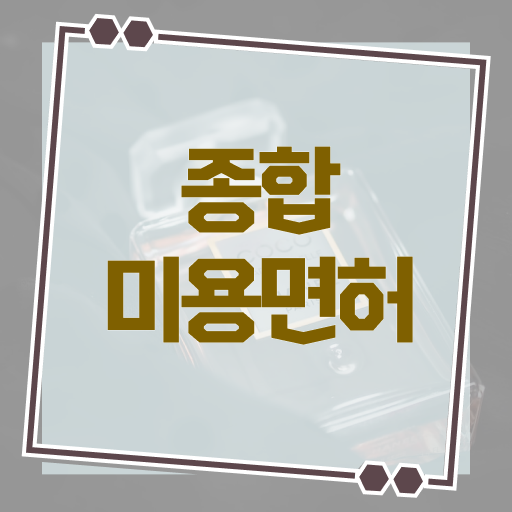  헤어디자이너 프로필 이미지 , 미용사면허증 비전공자도 6개월 만에 취득할 수 있었던 방법