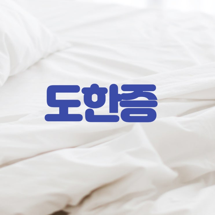 <b>도한증</b>원인 증상 신장 치료 총정리