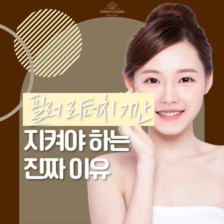  철산동피부과 필러 리터치 기간 지켜야 하는 진짜 이유