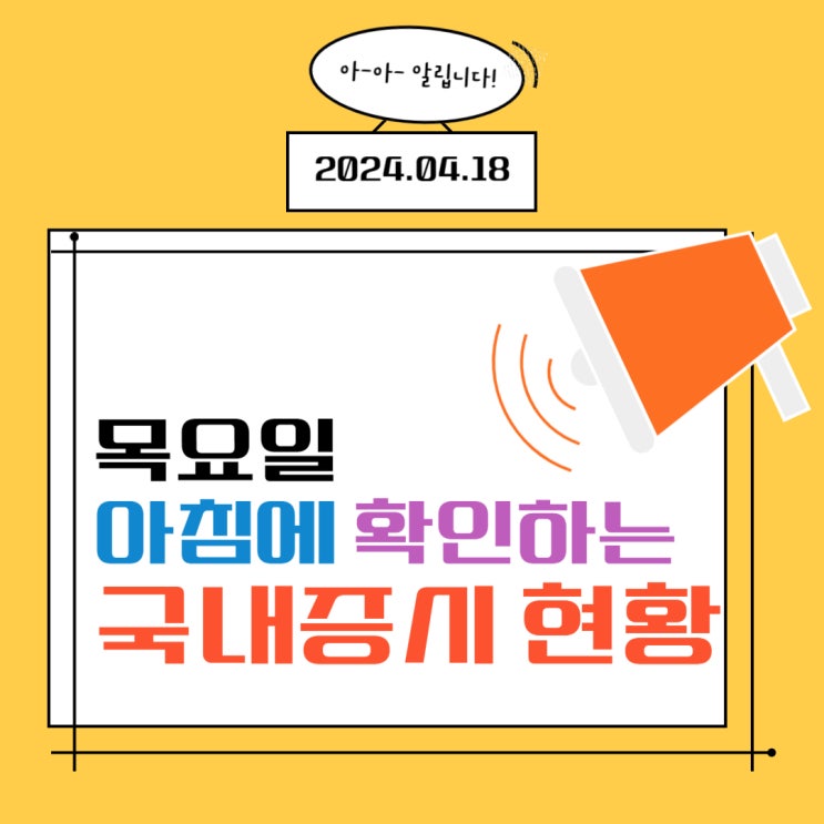  2024년 4월 18일(목) 주요 증시 이슈 및 스케줄 (환율이 시장을 지배한다!)