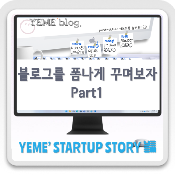  블로그를 폼나게 바꿔보자! part.1