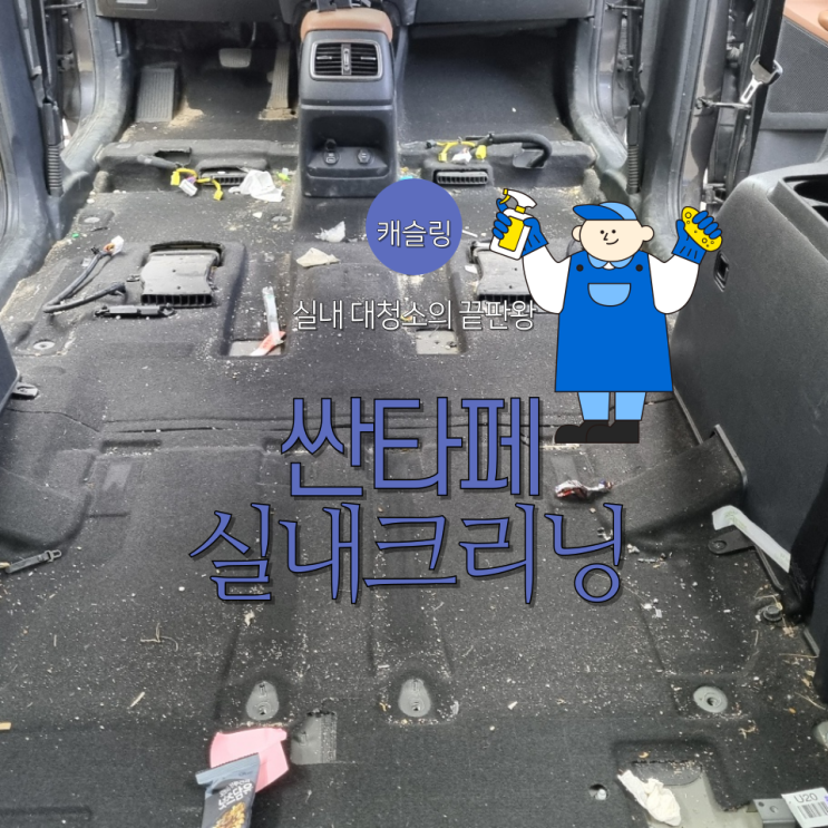  캐슬링 영주실내크리닝 싼타페 세차로 새차만들기.