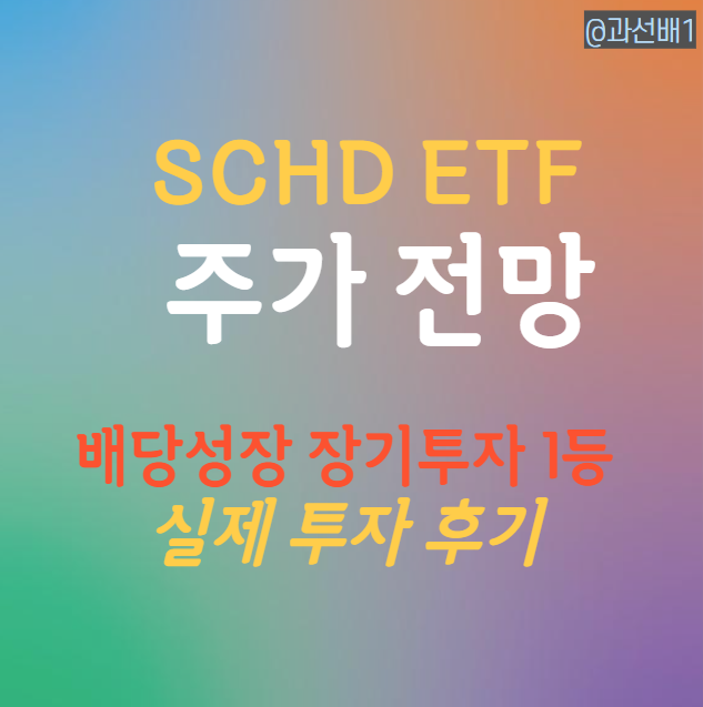  SCHD ETF 주가, 배당일과 배당성장률 (ft.투자 후기)