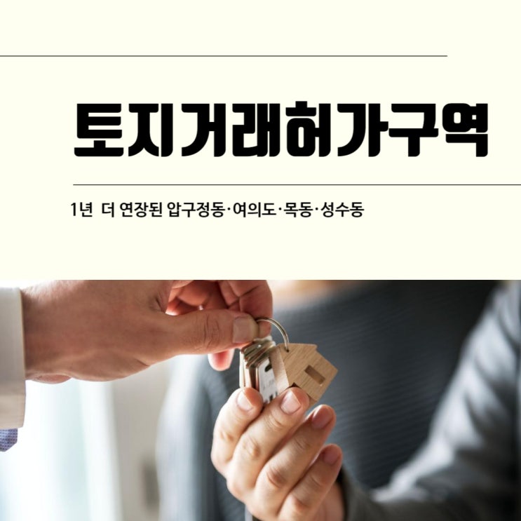  토지거래허가구역 1년 더 연장된 서울 주요 재건축 아파트