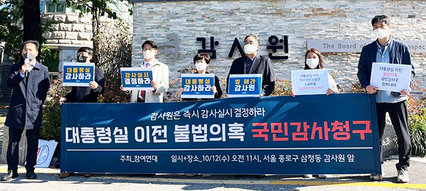 참여연대 "<b>감사원</b>, <b>대통령실 이전</b> 불법 의혹 감사결과 즉시... 