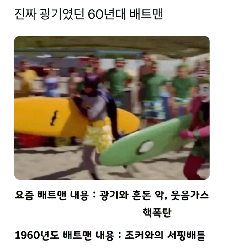  진짜 광기였던 60년대 배트맨
