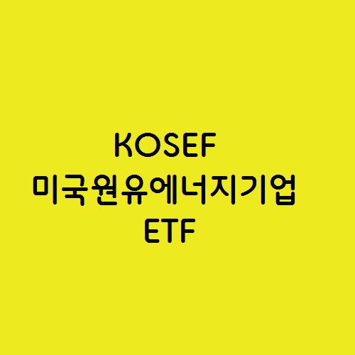  요즘 급등하는 KOSEF 미국원유에너지기업 ETF