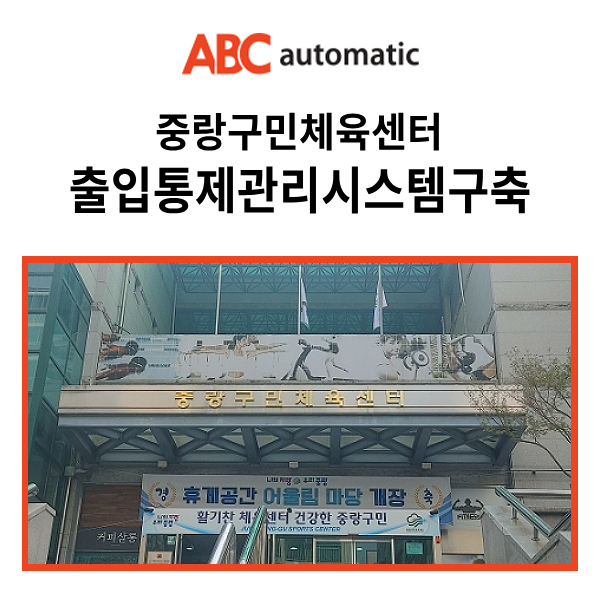  중랑구민 체육센터 출입관리시스템 구축__  무인키오스크 + 출입통제게이트 + 회원관리프로그램