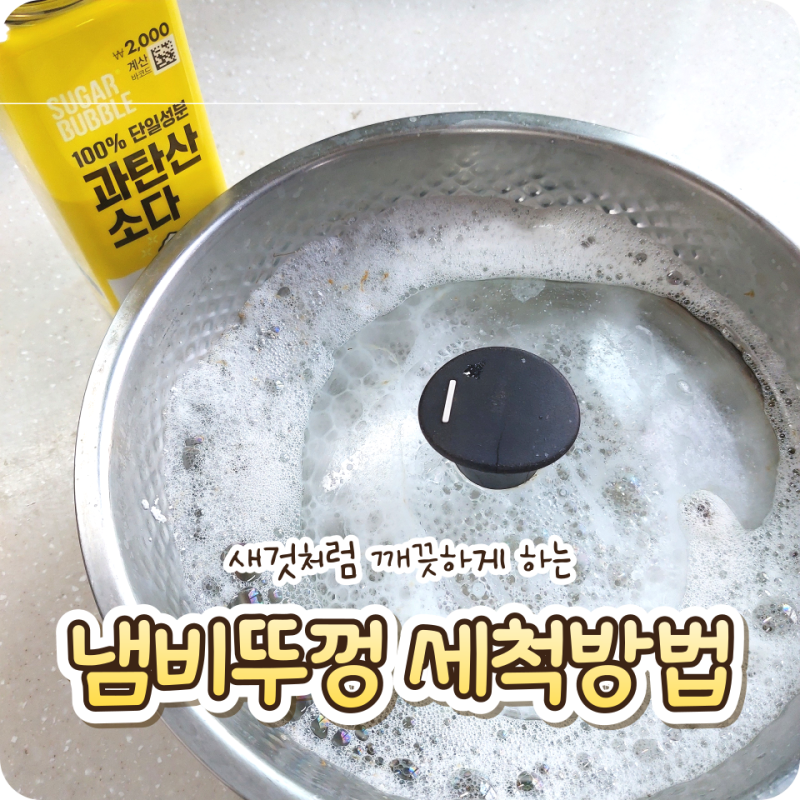 생활꿀팁 | 냄비뚜껑 세척방법 과탄산소다로 쉽게