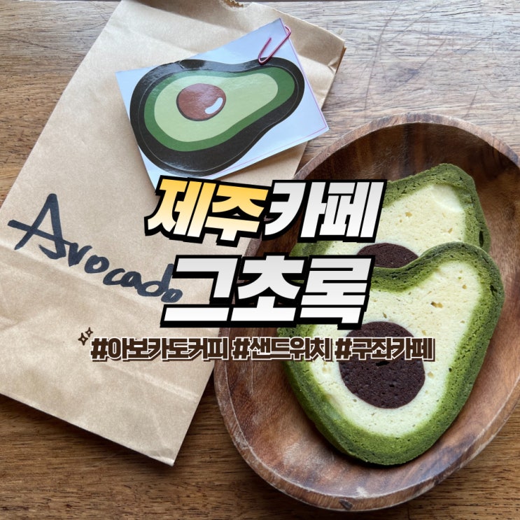  제주 그초록 :: 아보카도 커피와 디저트가 있는 구좌 카페