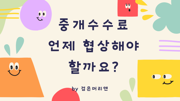  중개수수료 협의 시기 궁금하시죠?