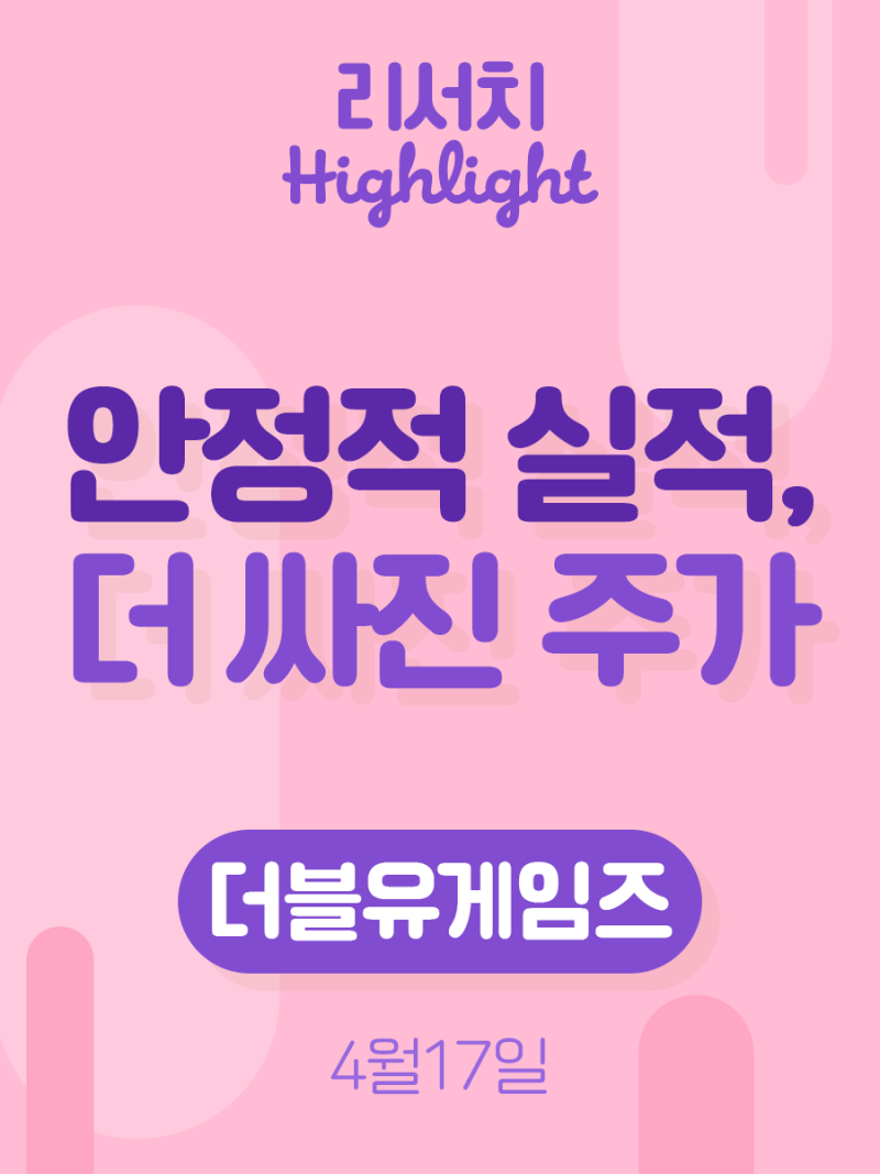 리서치 하이라이트] 더블유게임즈, 안정적 실적, 더 싸진 주가 : 네이버 블로그