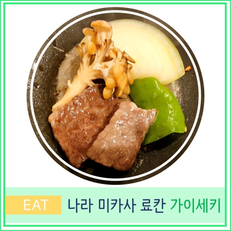  일본 오사카 근교 간사이 나라 여행 미카사 료칸 가이세키 요리 디너 후기