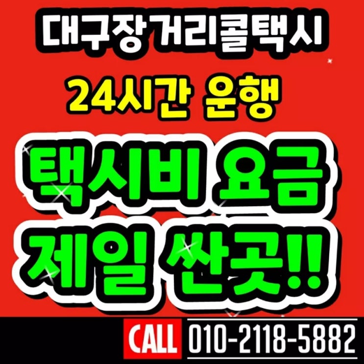  [대구장거리콜택시] 대구공항에서 구미 택시요금 대구에서 포항 영주 경주 김천 거창 가조 문경 점촌 상주 봉화 영천 청도 영덕 영양 예천 울진 청송 의성 안동 택시비