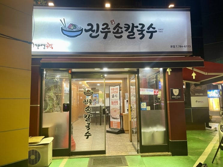  [수성못맛집] 진주손칼국수 본점, 대구칼국수맛집