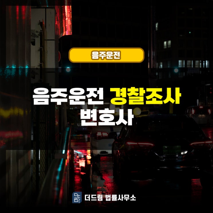 음주운전 경찰조사 변호사 구해야 하는 상황이라면