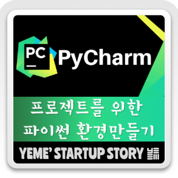  part.2 - 프로젝트를 위한 파이썬 환경을 만들어보자!!!!