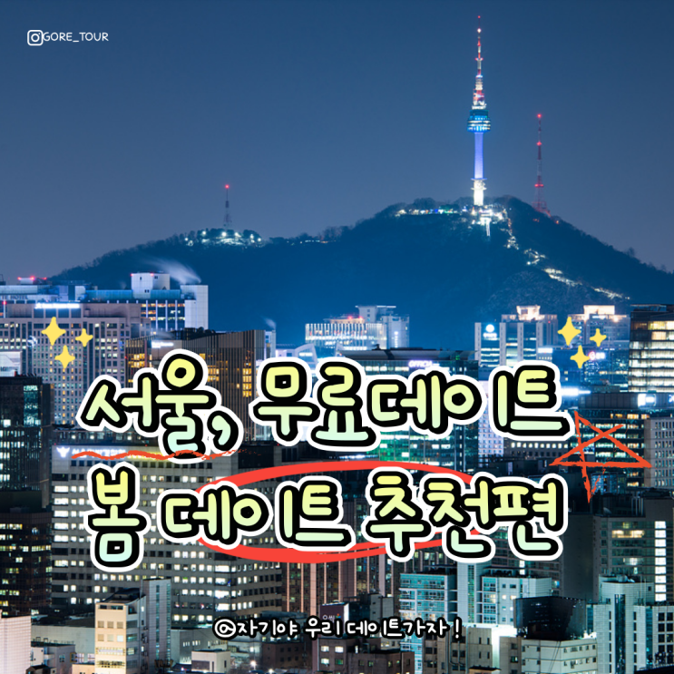 서울, 무료데이트 봄데이트 추천 