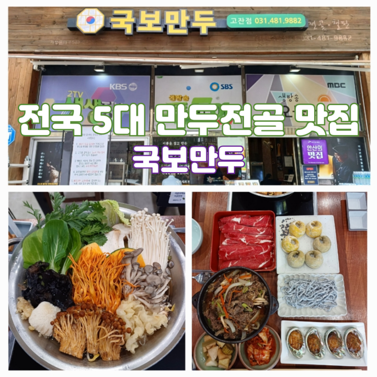 안산 고잔신도시 맛집 안산 만두전골 맛집 생생정보통 맛집 만두집 안산 고잔신도시 맛집 안산 만두전골 맛집 생생정보통 맛집 만두집